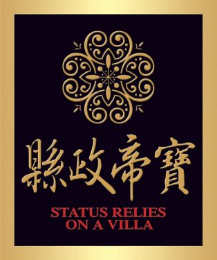 縣政帝寶
